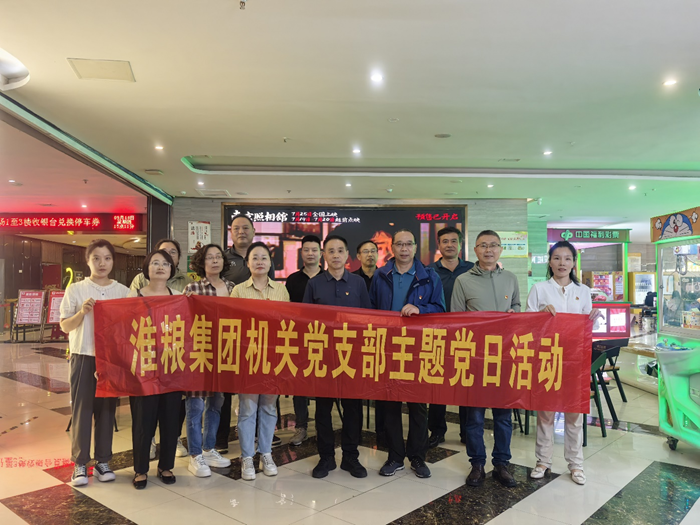 銘記歷史守初心 砥礪奮進(jìn)擔(dān)使命——淮糧集團(tuán)機(jī)關(guān)黨支部、實業(yè)黨支部聯(lián)合開展主題黨日觀影活動